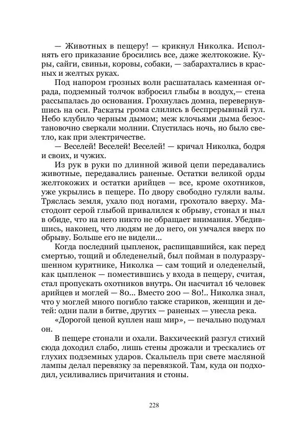 Виктор Гончаров - Век гигантов. Забытая палеонтологическая фантастика. Том VIII - Страница № 228