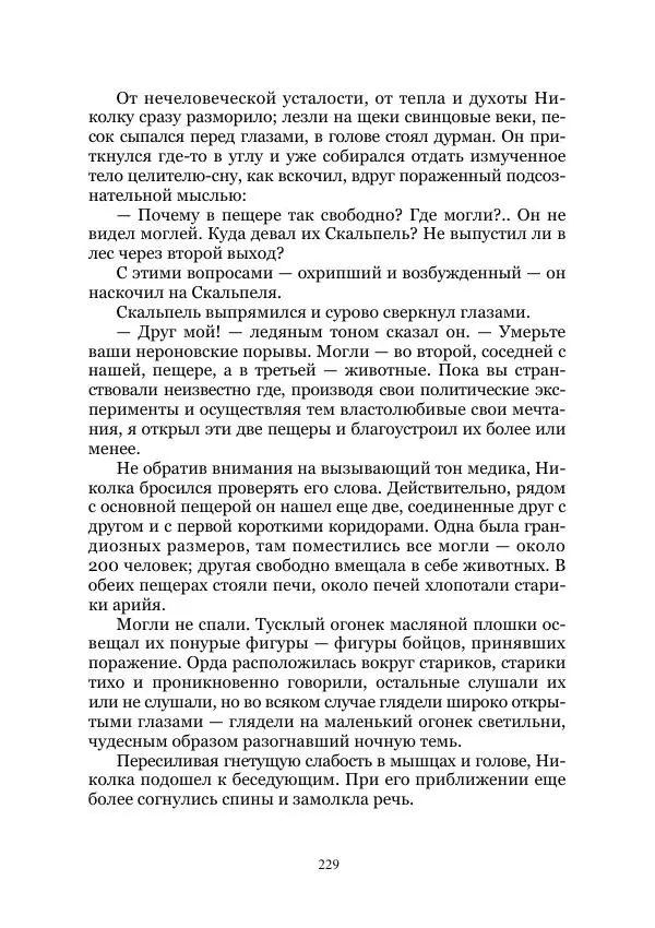 Виктор Гончаров - Век гигантов. Забытая палеонтологическая фантастика. Том VIII - Страница № 229