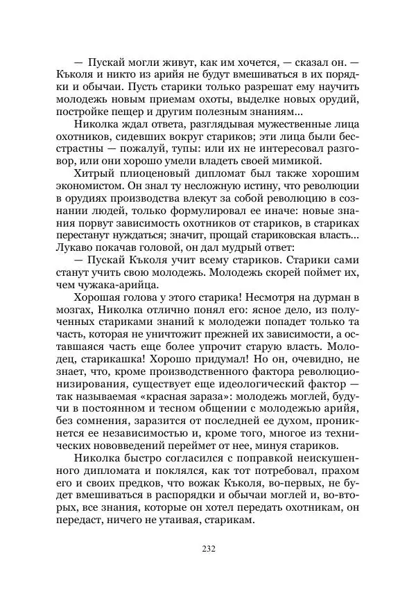 Виктор Гончаров - Век гигантов. Забытая палеонтологическая фантастика. Том VIII - Страница № 232
