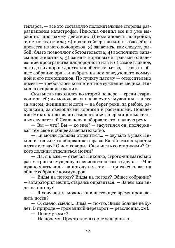 Виктор Гончаров - Век гигантов. Забытая палеонтологическая фантастика. Том VIII - Страница № 235