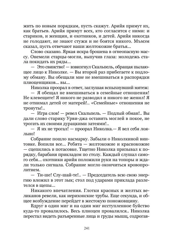 Виктор Гончаров - Век гигантов. Забытая палеонтологическая фантастика. Том VIII - Страница № 241