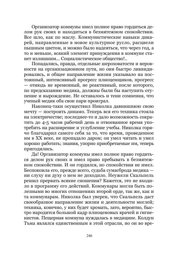 Виктор Гончаров - Век гигантов. Забытая палеонтологическая фантастика. Том VIII - Страница № 246