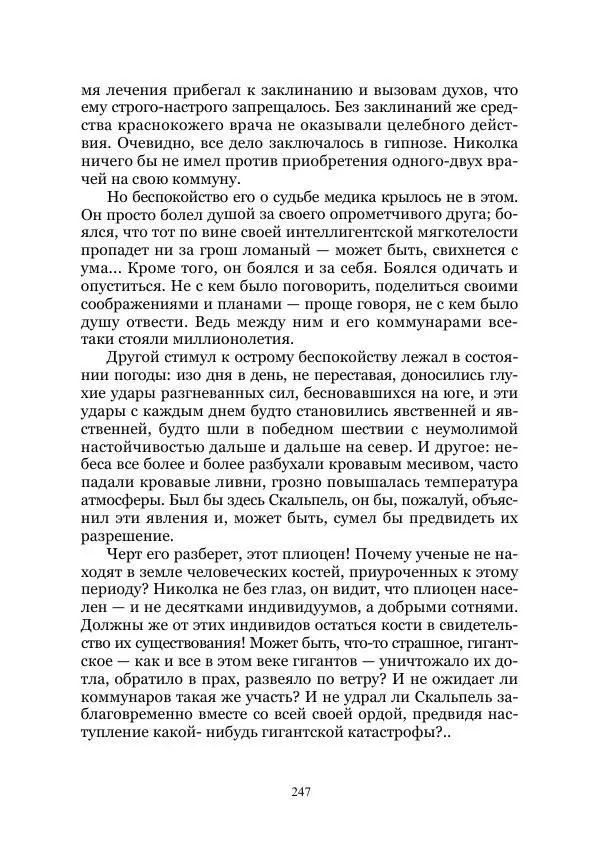 Виктор Гончаров - Век гигантов. Забытая палеонтологическая фантастика. Том VIII - Страница № 247