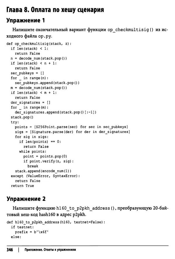 Джимми Сонг - Python для программирования криптовалют - Страница № 341
