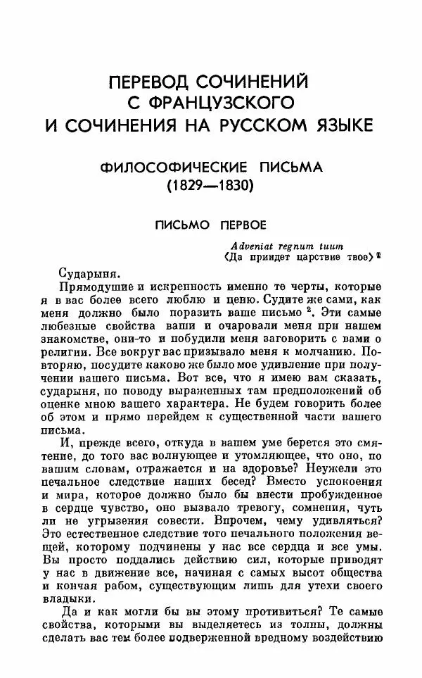 Петр Чаадаев - Полное собрание сочинений и избранные письма. Том 1 - Страница № 323