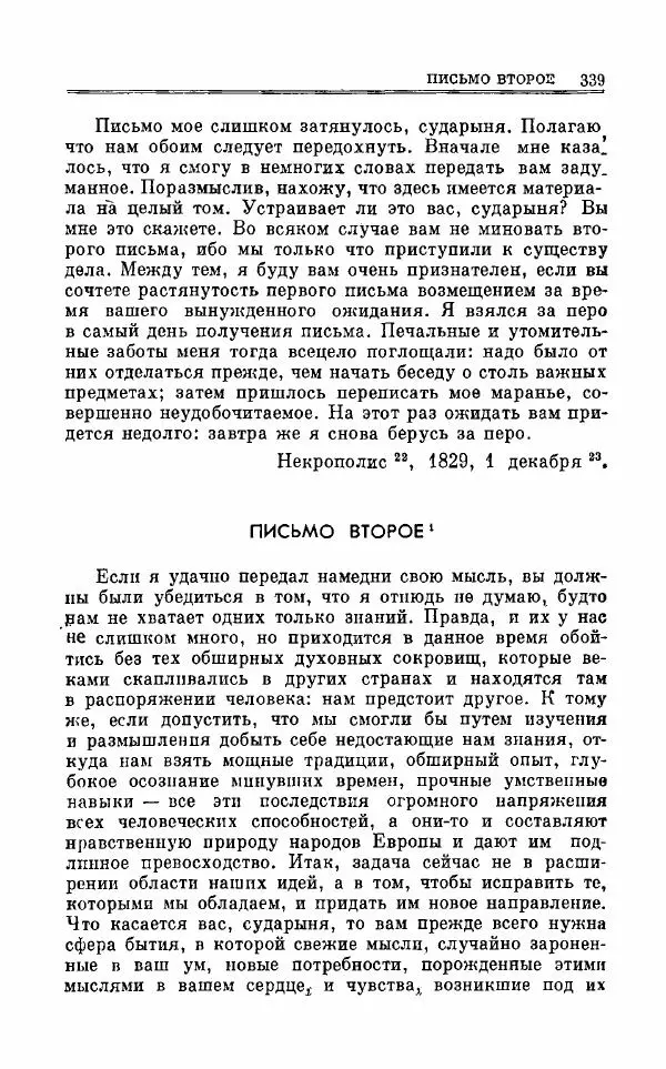 Петр Чаадаев - Полное собрание сочинений и избранные письма. Том 1 - Страница № 342