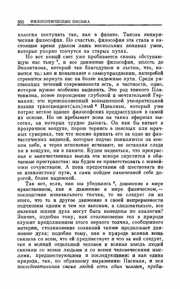 Петр Чаадаев - Полное собрание сочинений и избранные письма. Том 1 - Страница № 383