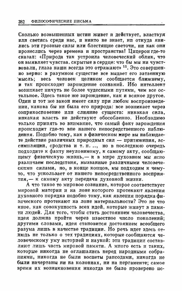 Петр Чаадаев - Полное собрание сочинений и избранные письма. Том 1 - Страница № 385