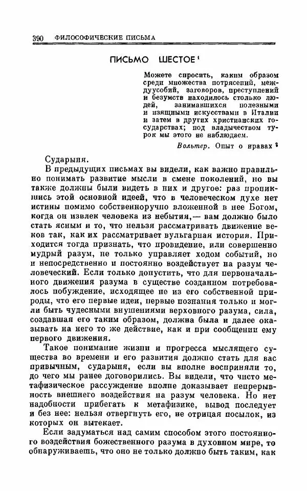 Петр Чаадаев - Полное собрание сочинений и избранные письма. Том 1 - Страница № 393