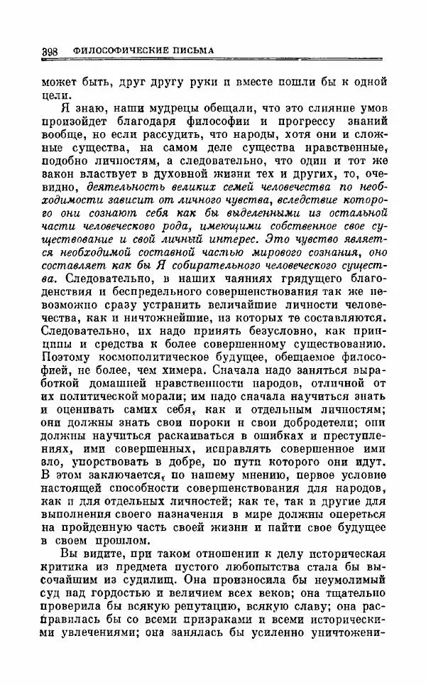 Петр Чаадаев - Полное собрание сочинений и избранные письма. Том 1 - Страница № 401