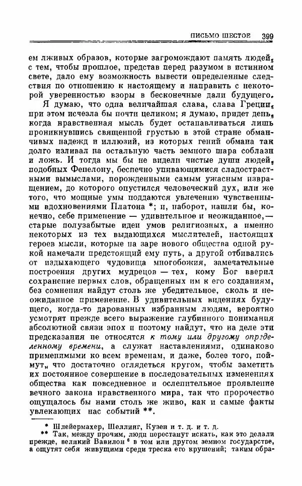 Петр Чаадаев - Полное собрание сочинений и избранные письма. Том 1 - Страница № 402