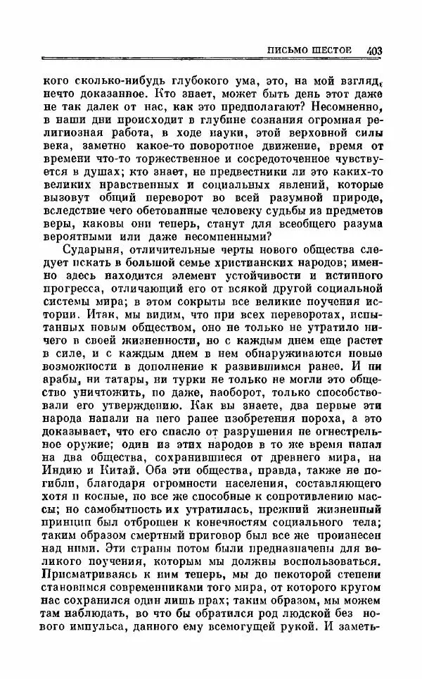 Петр Чаадаев - Полное собрание сочинений и избранные письма. Том 1 - Страница № 406