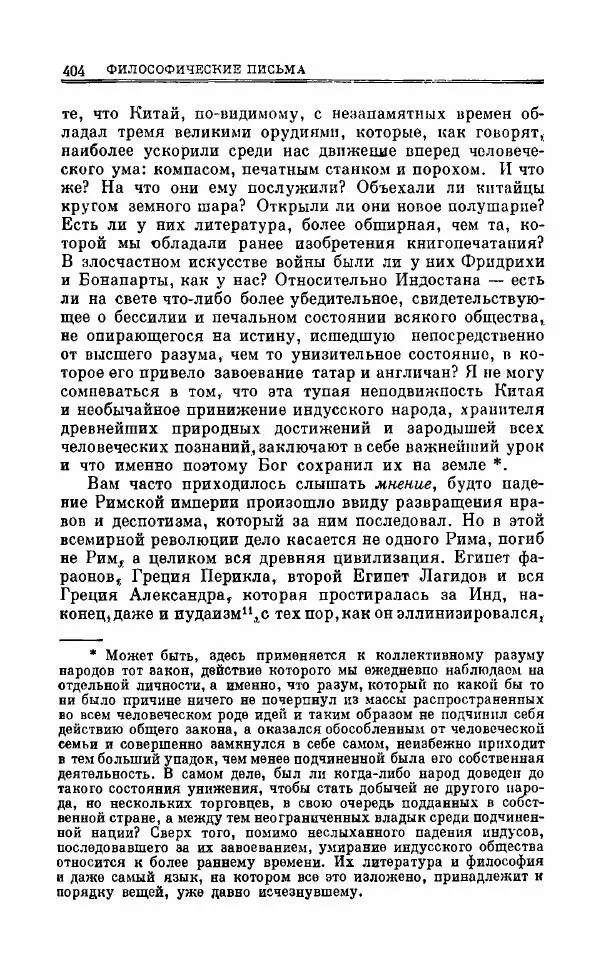 Петр Чаадаев - Полное собрание сочинений и избранные письма. Том 1 - Страница № 407