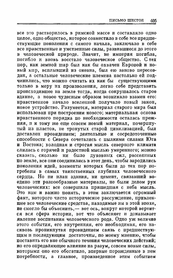 Петр Чаадаев - Полное собрание сочинений и избранные письма. Том 1 - Страница № 408