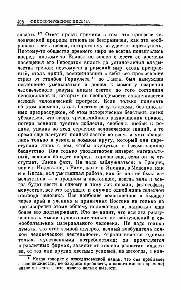 Петр Чаадаев - Полное собрание сочинений и избранные письма. Том 1 - Страница № 411