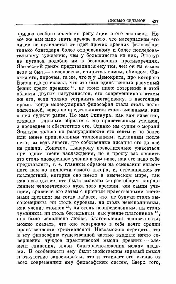 Петр Чаадаев - Полное собрание сочинений и избранные письма. Том 1 - Страница № 430