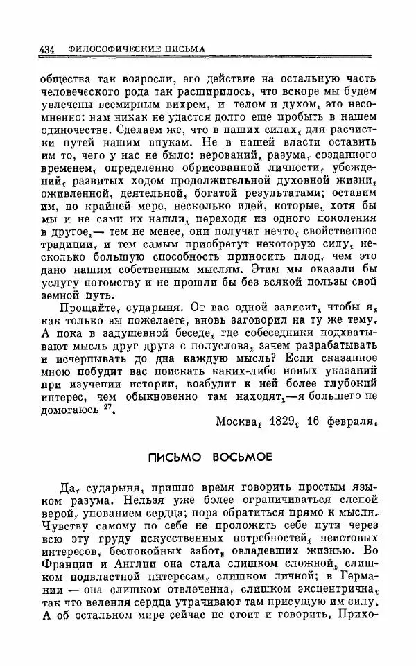 Петр Чаадаев - Полное собрание сочинений и избранные письма. Том 1 - Страница № 437