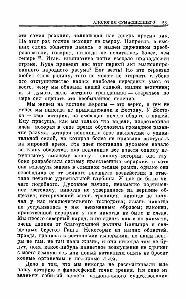 Петр Чаадаев - Полное собрание сочинений и избранные письма. Том 1 - Страница № 534