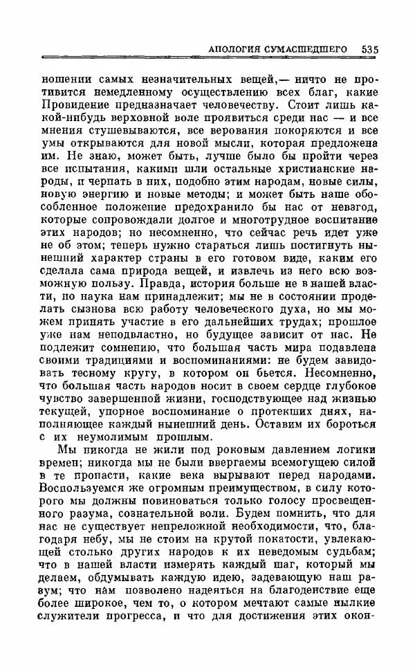 Петр Чаадаев - Полное собрание сочинений и избранные письма. Том 1 - Страница № 538