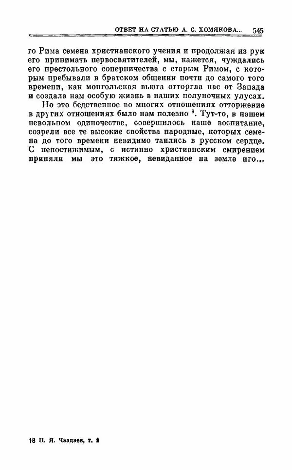 Петр Чаадаев - Полное собрание сочинений и избранные письма. Том 1 - Страница № 548