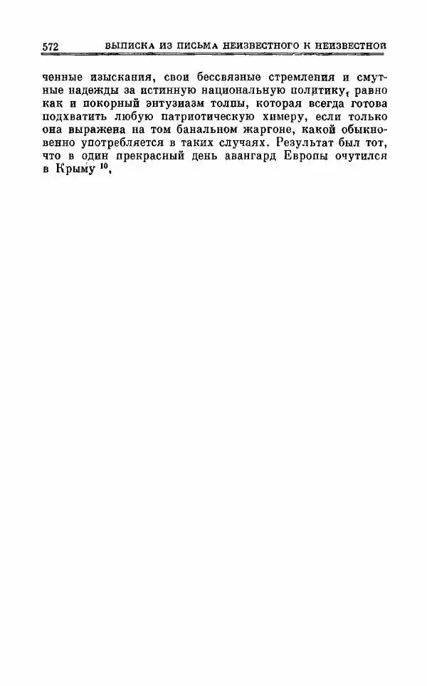 Петр Чаадаев - Полное собрание сочинений и избранные письма. Том 1 - Страница № 575
