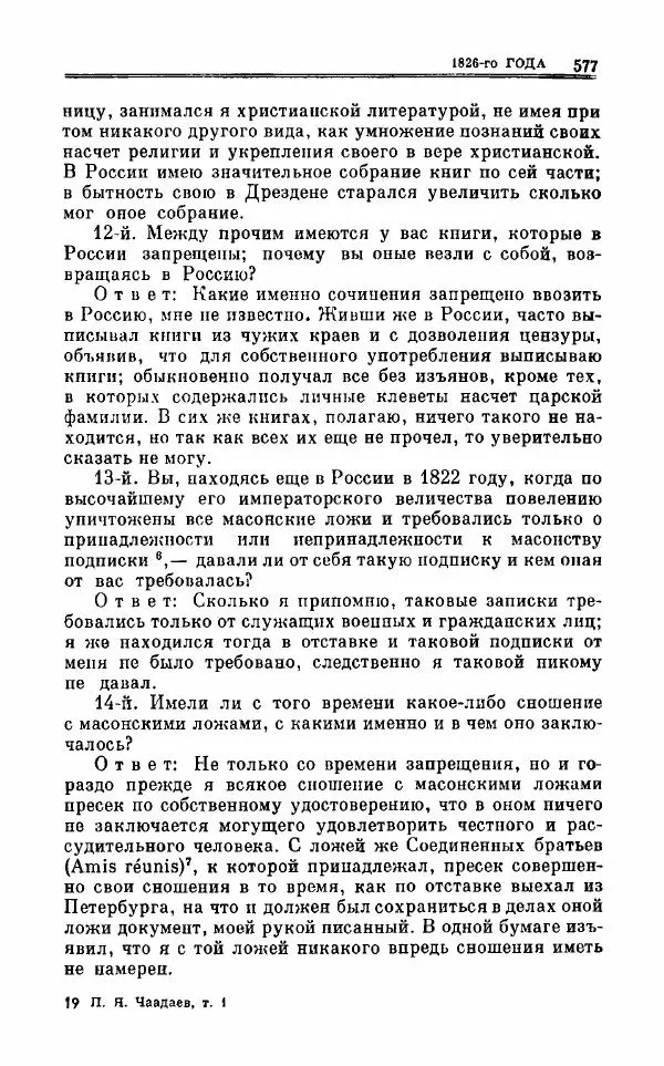 Петр Чаадаев - Полное собрание сочинений и избранные письма. Том 1 - Страница № 580