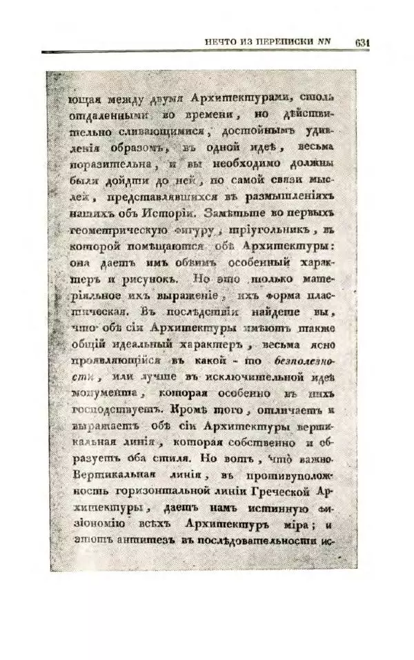 Петр Чаадаев - Полное собрание сочинений и избранные письма. Том 1 - Страница № 633