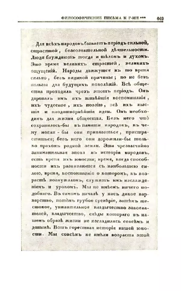 Петр Чаадаев - Полное собрание сочинений и избранные письма. Том 1 - Страница № 651