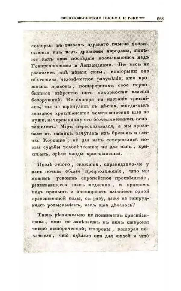 Петр Чаадаев - Полное собрание сочинений и избранные письма. Том 1 - Страница № 665