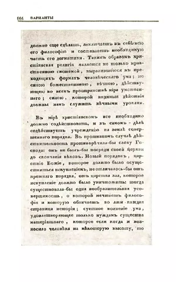 Петр Чаадаев - Полное собрание сочинений и избранные письма. Том 1 - Страница № 666