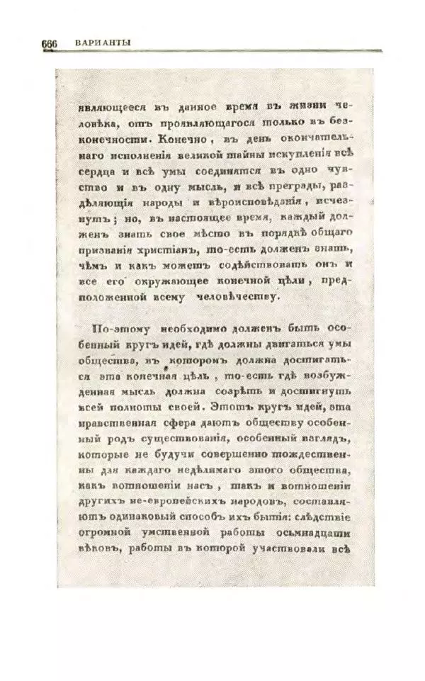 Петр Чаадаев - Полное собрание сочинений и избранные письма. Том 1 - Страница № 668