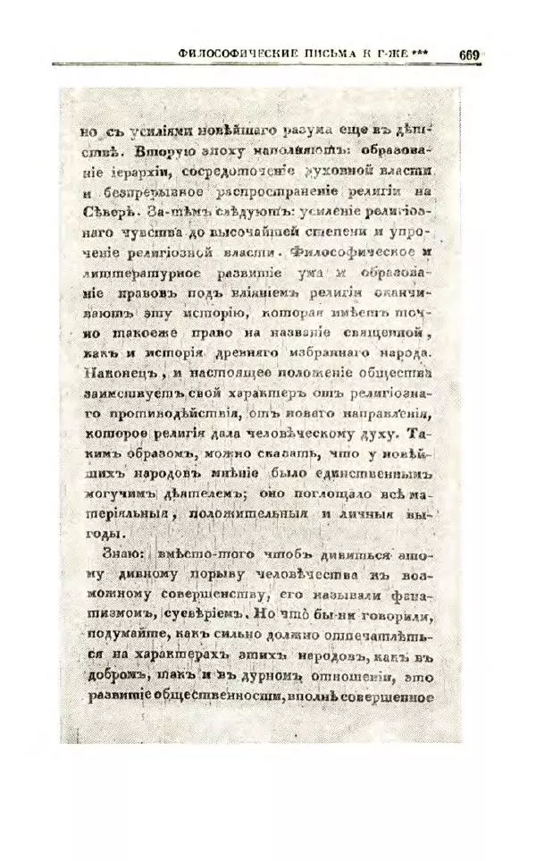 Петр Чаадаев - Полное собрание сочинений и избранные письма. Том 1 - Страница № 671