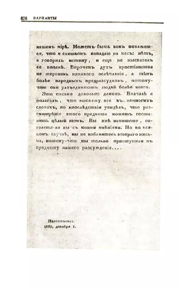Петр Чаадаев - Полное собрание сочинений и избранные письма. Том 1 - Страница № 678