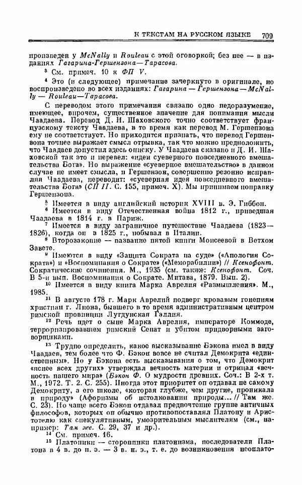 Петр Чаадаев - Полное собрание сочинений и избранные письма. Том 1 - Страница № 711