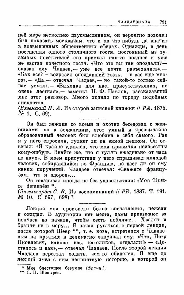Петр Чаадаев - Полное собрание сочинений и избранные письма. Том 1 - Страница № 793