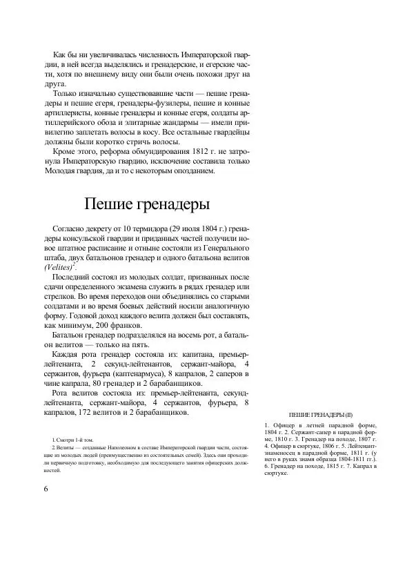 Лилиана Функен - Наполеоновские войны 1805-1815. Том 2 - Страница № 5