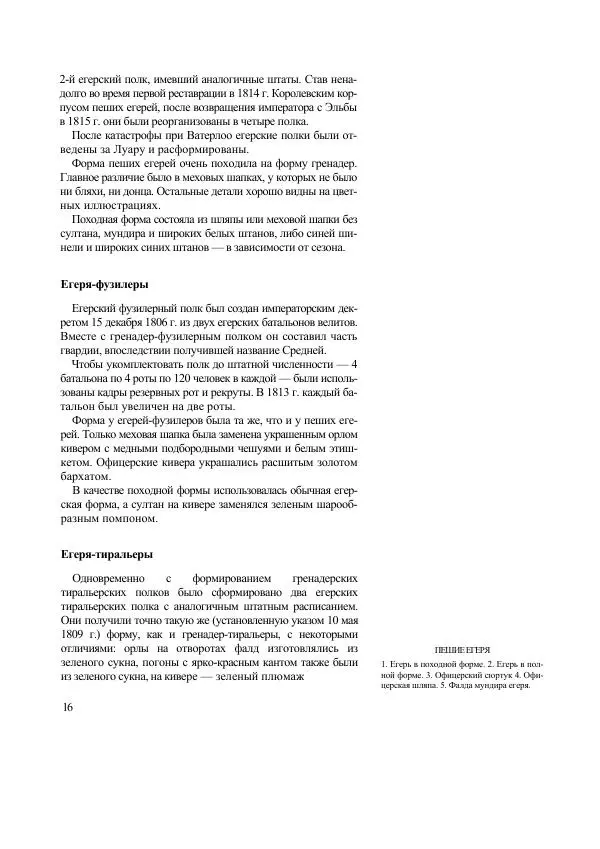 Лилиана Функен - Наполеоновские войны 1805-1815. Том 2 - Страница № 15