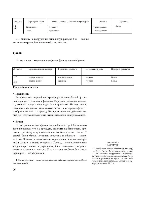 Лилиана Функен - Наполеоновские войны 1805-1815. Том 2 - Страница № 75