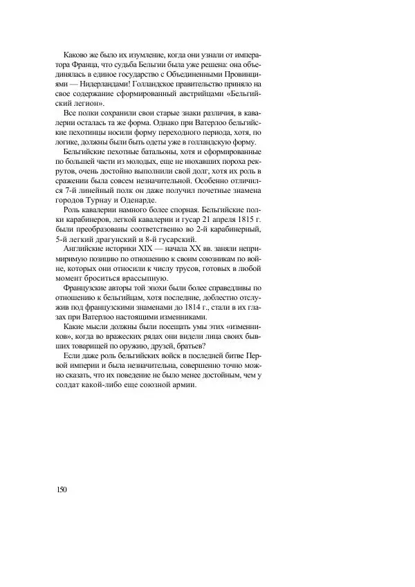 Лилиана Функен - Наполеоновские войны 1805-1815. Том 2 - Страница № 149