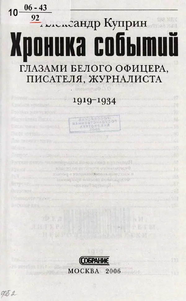 Александр Куприн - Хроника событий глазами белого офицера, писателя, журналиста. 1919-1934 - Страница № 7