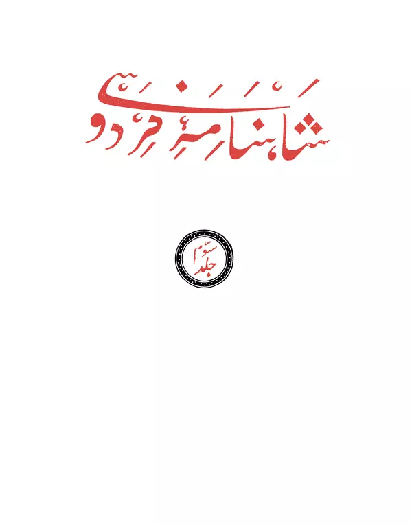 Хаким Фирдоуси - Шахнаме. Том 3 - Страница № 2