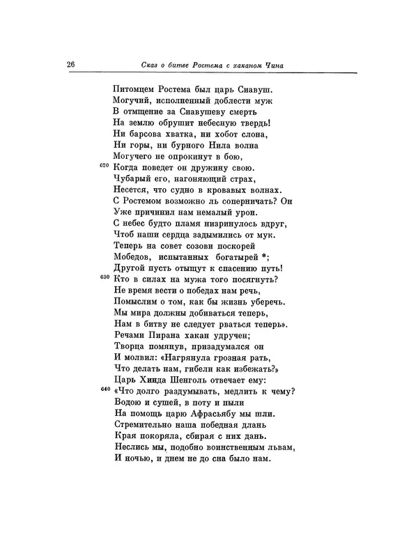 Хаким Фирдоуси - Шахнаме. Том 3 - Страница № 26