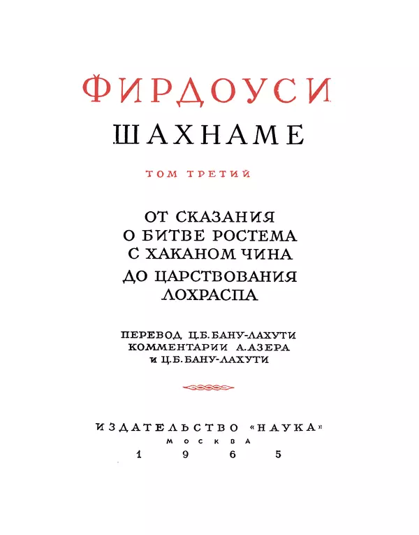 Хаким Фирдоуси - Шахнаме. Том 3 - Страница № 3