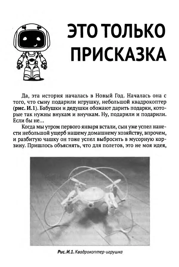 В Гололобов - Беспилотники для любознательных - Страница № 8