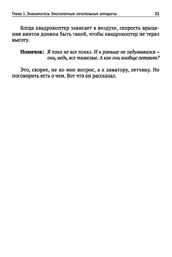 В Гололобов - Беспилотники для любознательных - Страница № 22