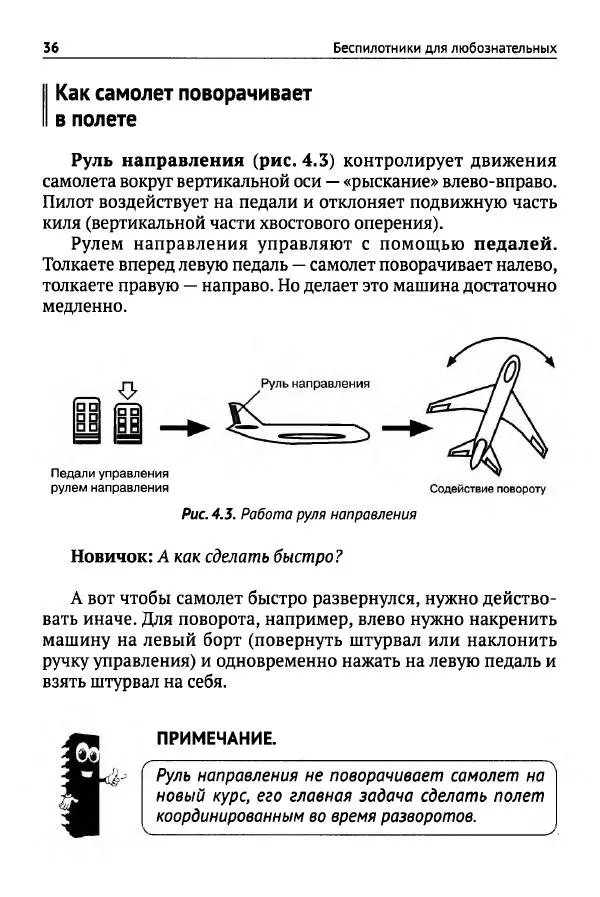В Гололобов - Беспилотники для любознательных - Страница № 37