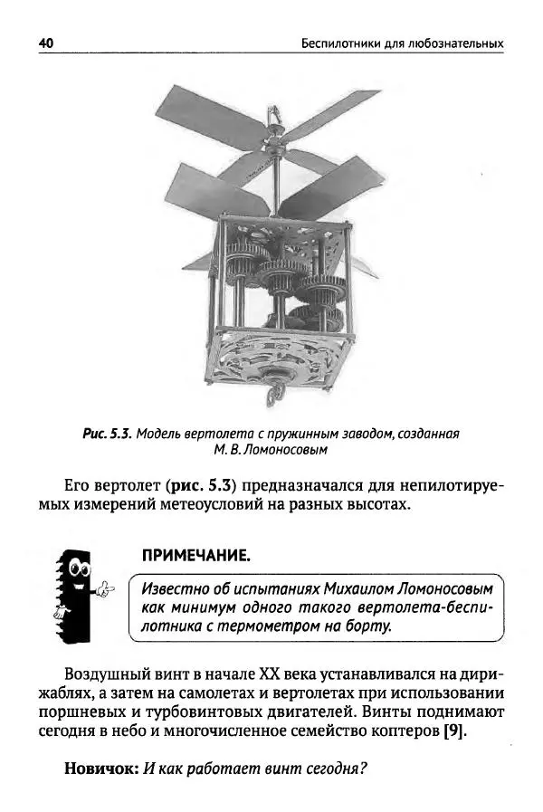 В Гололобов - Беспилотники для любознательных - Страница № 41