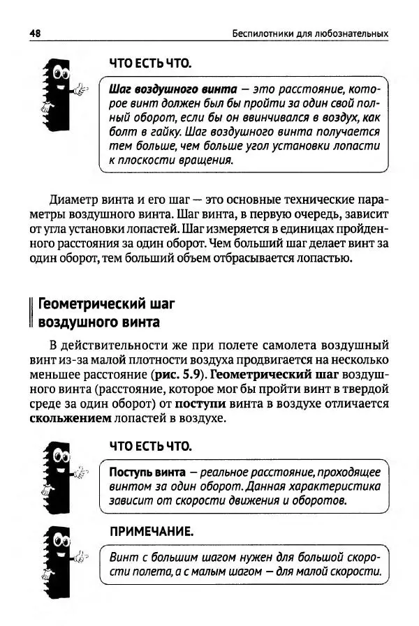 В Гололобов - Беспилотники для любознательных - Страница № 49