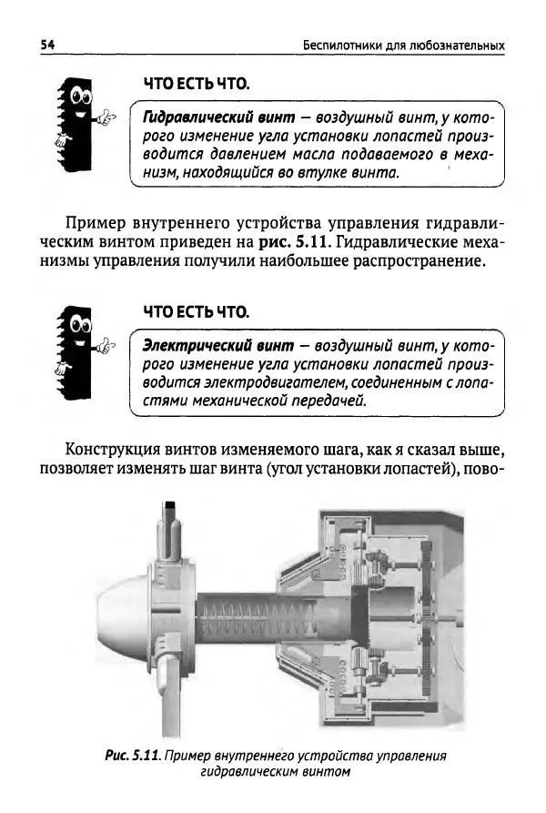 В Гололобов - Беспилотники для любознательных - Страница № 55