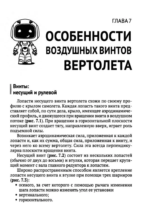 В Гололобов - Беспилотники для любознательных - Страница № 67